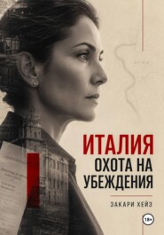 Италия: охота на убеждения