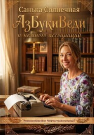 АзБукиВеди и немного ассоциаций