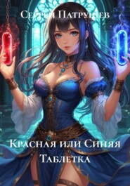Красная или Синяя Таблетка