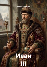 Иван III