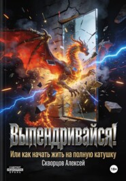 Выпендривайся. Или как начать жить на полную катушку