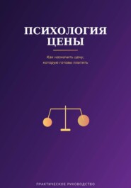 Психология цены