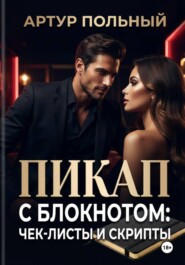 Пикап с блокнотом: чек-листы и скрипты