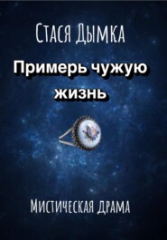 Примерь чужую жизнь