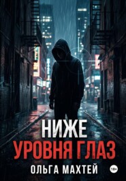 Ниже уровня глаз