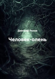 Человек-олень