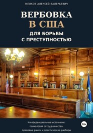 Вербовка в США для борьбы с преступностью