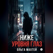Ниже уровня глаз