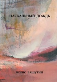 Пасхальный Дождь