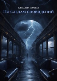 По следам сновидений