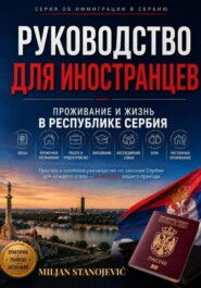 Руководство для иностранцев