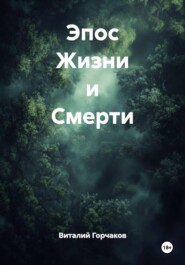Эпос Жизни и Смерти