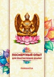 ПОСМЕРТНЫЙ ОПЫТ ДЛЯ ПРАКТИКУЮЩИХ ДХАРМУ