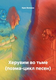 Херувим во тьме (поэма-цикл песен)