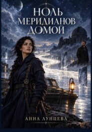 Ноль меридианов домой