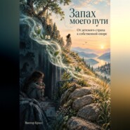 Запах моего пути. От детского страха к собственной опоре