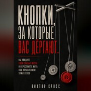 Кнопки, за которые вас дёргают. Вы увидите свои слабые места и перестанете жить под управлением чужих слов