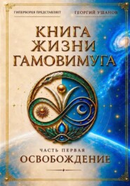 Книга жизни Гамовимуга Часть Первая Освобождение