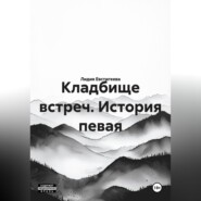 Кладбище встреч. История певая