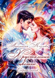 Хрустальный цветок