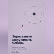 Перестаньте заслуживать любовь. Как перестать жить вокруг чужого выбора