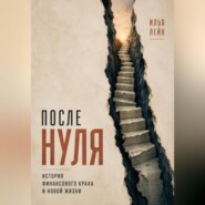 После нуля. История финансового краха и новой жизни
