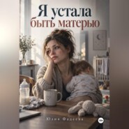Я устала быть матерью