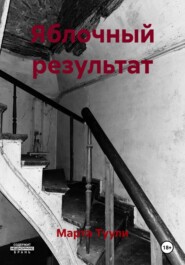 Яблочный результат