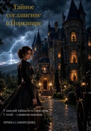 Тайное соглашение в Йоркшире