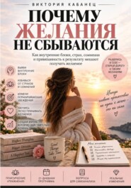 ПОЧЕМУ ЖЕЛАНИЯ НЕ СБЫВАЮТСЯ