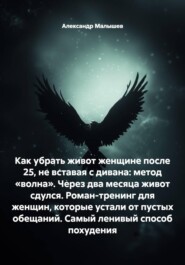 Как убрать живот женщине после 25, не вставая с дивана: метод «волна». Через два месяца живот сдулся. Роман-тренинг для женщин, которые устали от пустых обещаний. Самый ленивый способ похудения