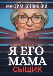 Я его мама - сыщик