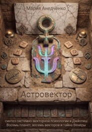 Астровектор