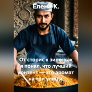 От сторис к зире: как я понял, что лучший контент — это аромат на три улицы.