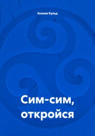 Сим-сим, откройся