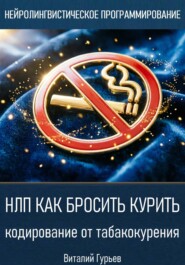 НЛП как бросить курить: кодирование от табакокурения