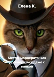Метод Бюрократа: как договориться даже с вилкой