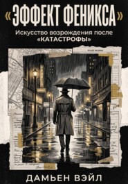 Эффект Феникса: Искусство возрождения после катастрофы