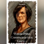 Чужая душа. Славянская сага. Книга 1.