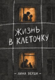 Жизнь в клеточку