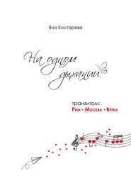 На одном дыхании. Транзитом: Рим — Москва — Вятка