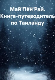 Май Пен Рай. Книга-путеводитель по Таиланду