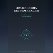Дисциплина без мотивации