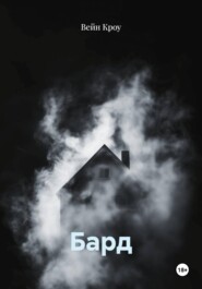 Бард