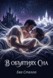 В объятиях сна