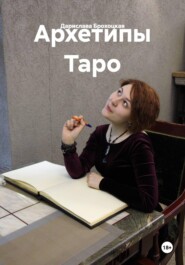 Архетипы Таро