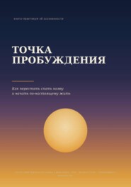 Точка пробуждения
