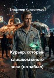 Курьер, который слишком много знал (но забыл)