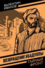 Возвращение Ибадуллы