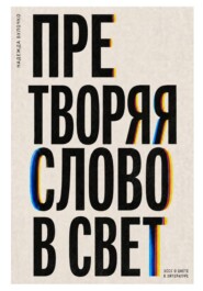 Претворяя слово в свет (часть 1)